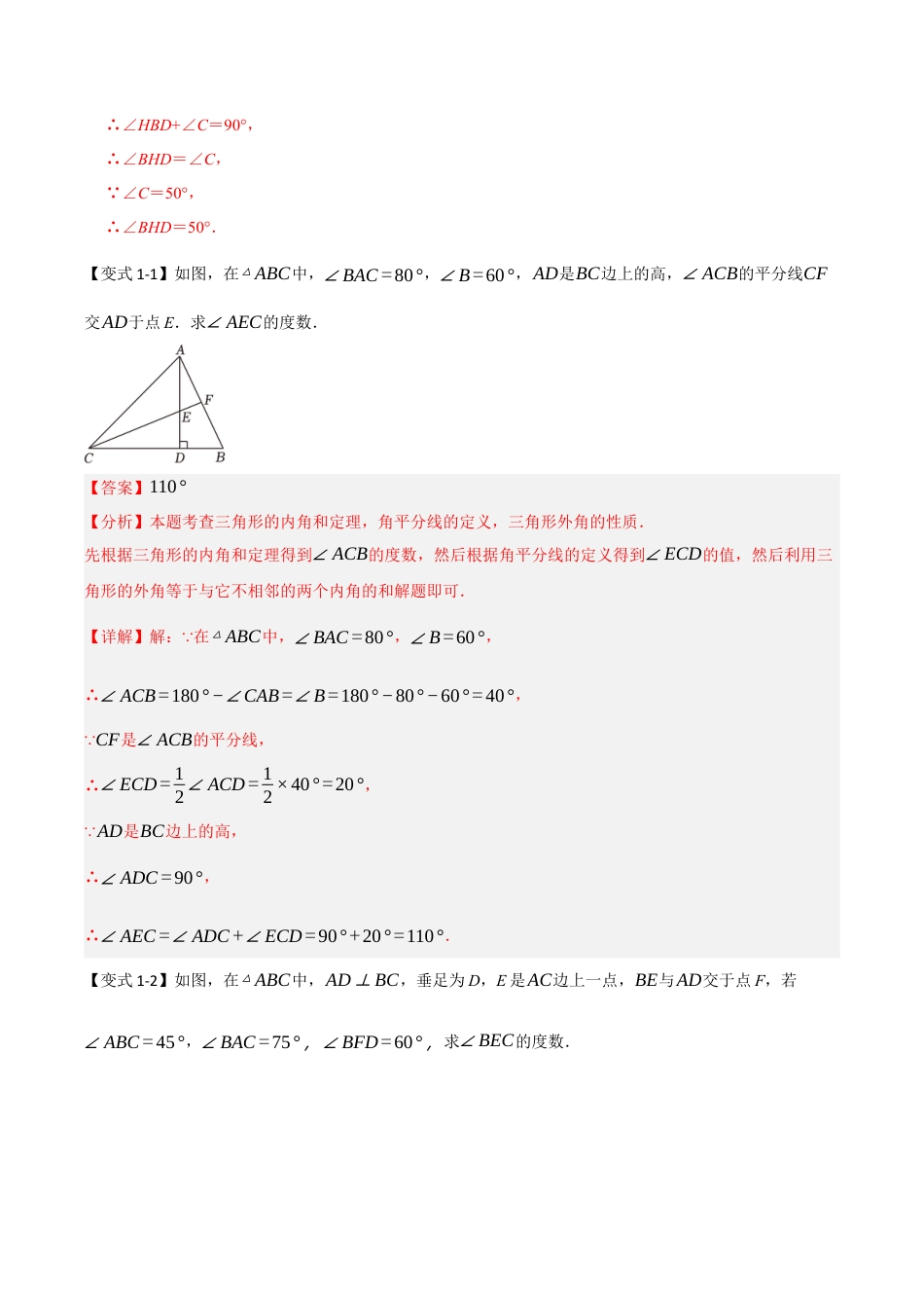 初中数学八年级上册2026年期末复习系列-专题1.2 角度计算的经典模型（八大题型）（解析版）.docx_第2页