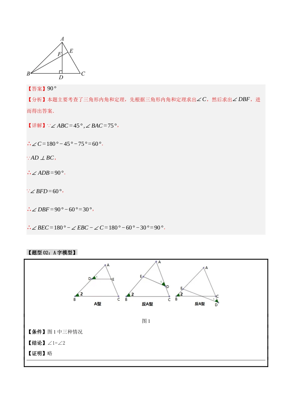 初中数学八年级上册2026年期末复习系列-专题1.2 角度计算的经典模型（八大题型）（解析版）.docx_第3页