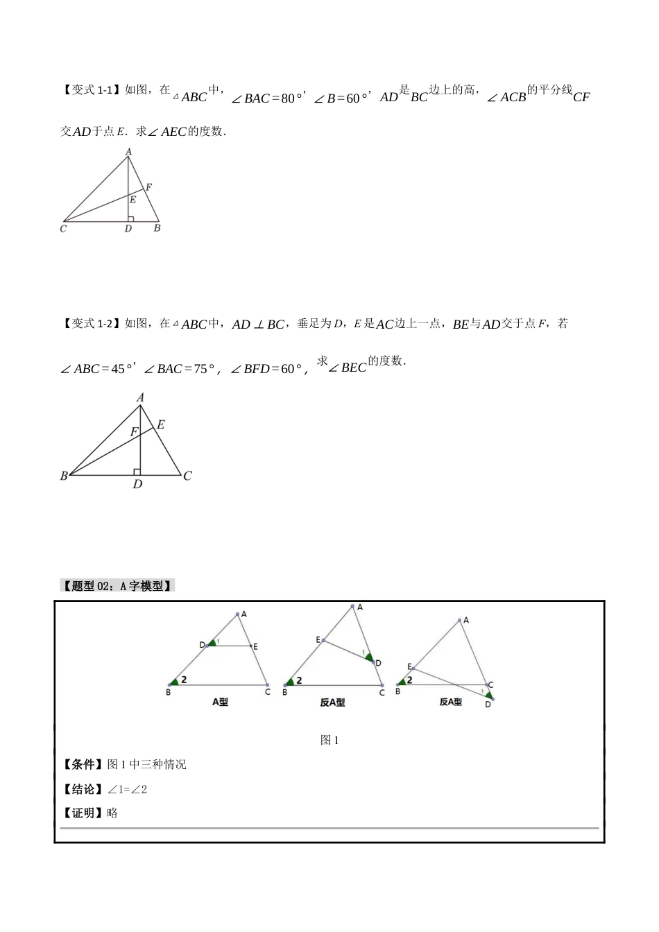 初中数学八年级上册2026年期末复习系列-专题1.2 角度计算的经典模型（八大题型）（无答案）.docx_第2页