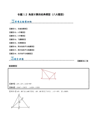 初中数学八年级上册2026年期末复习系列-专题1.2 角度计算的经典模型（八大题型）（无答案）.docx