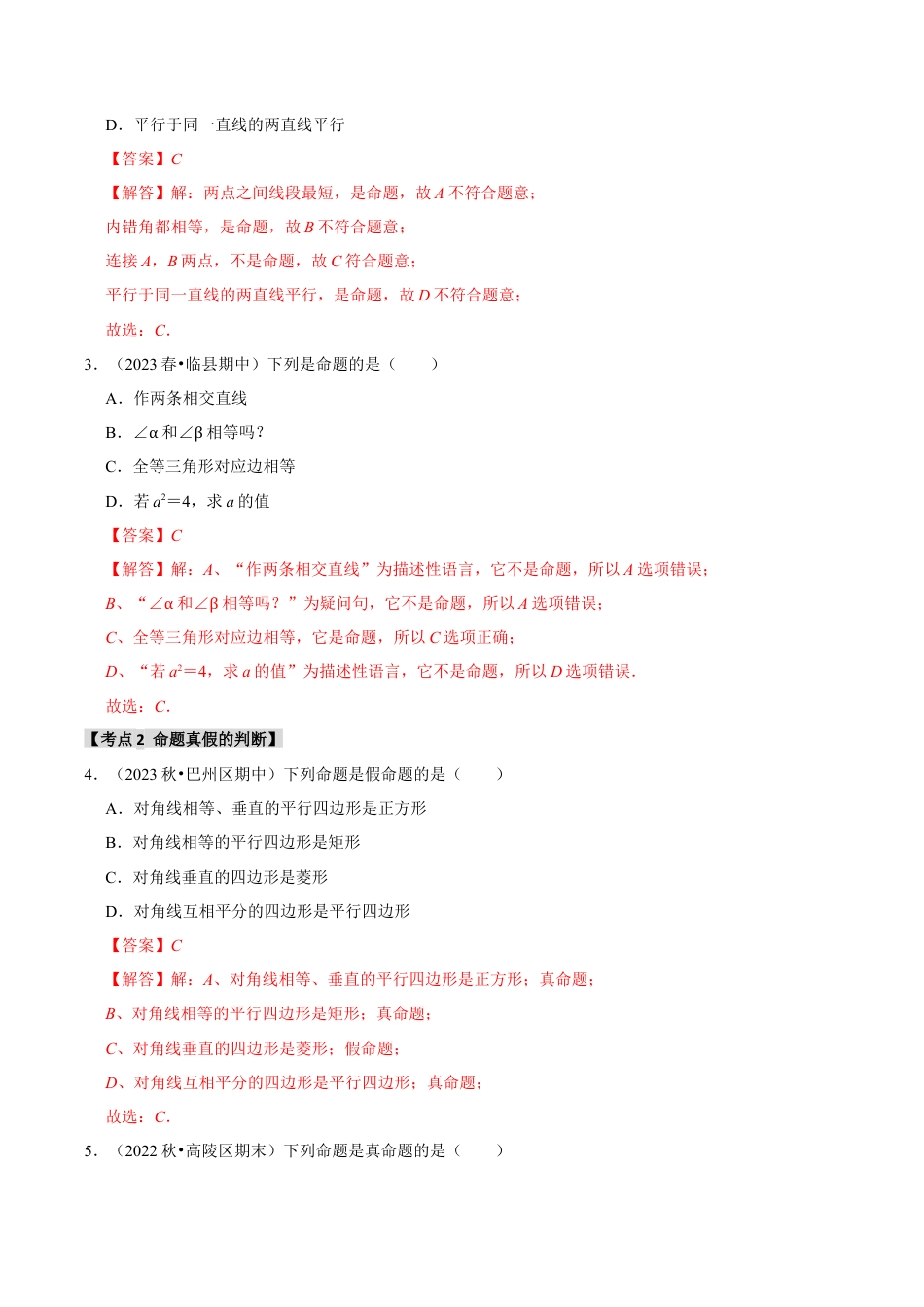 初中数学八年级上册2026年期末复习系列-专题1.2 命题与证明（5个考点2个易错点）（题型专练+易错精练）（解析版）.docx_第2页