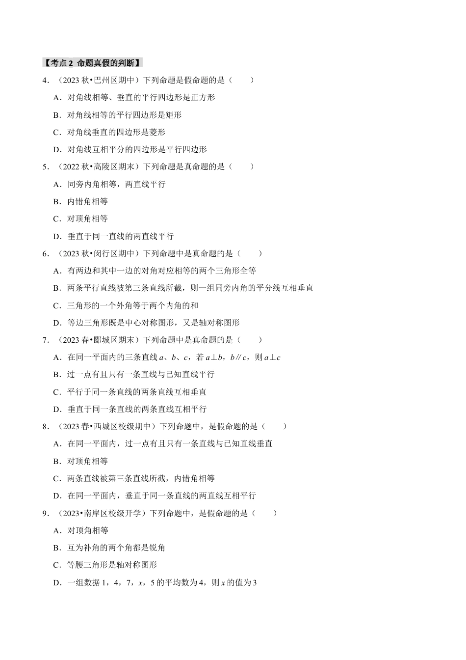 初中数学八年级上册2026年期末复习系列-专题1.2 命题与证明（5个考点2个易错点）（题型专练+易错精练）（无答案）.docx_第2页