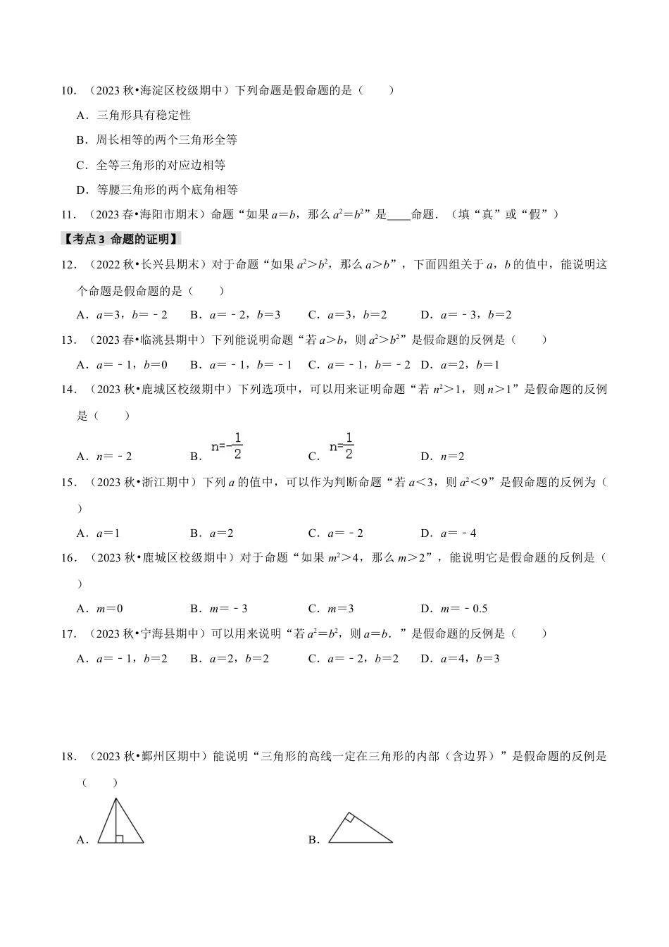 初中数学八年级上册2026年期末复习系列-专题1.2 命题与证明（5个考点2个易错点）（题型专练+易错精练）（无答案）.docx_第3页