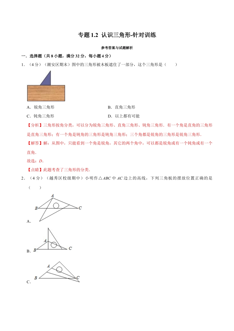初中数学八年级上册2026年期末复习系列-专题1.2 认识三角形-针对训练（解析版）.docx_第1页