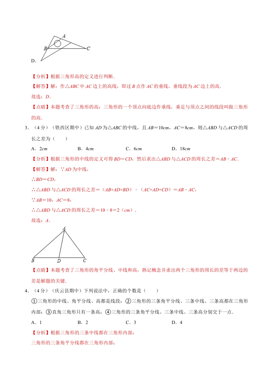 初中数学八年级上册2026年期末复习系列-专题1.2 认识三角形-针对训练（解析版）.docx_第2页