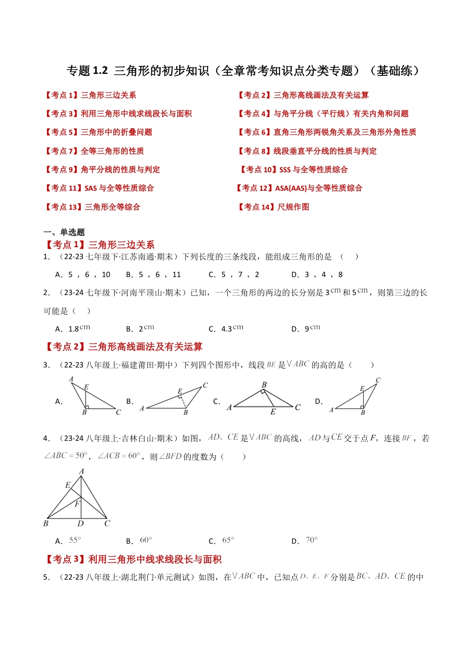 初中数学八年级上册2026年期末复习系列-专题1.2 三角形的初步知识（全章常考知识点分类专题）（基础练）-.docx_第1页