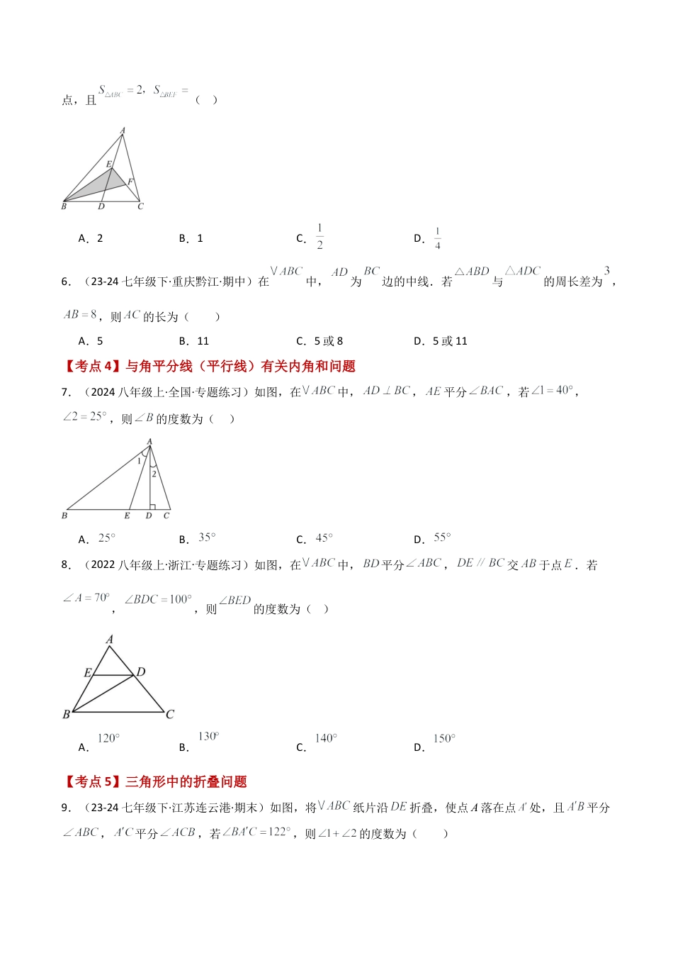 初中数学八年级上册2026年期末复习系列-专题1.2 三角形的初步知识（全章常考知识点分类专题）（基础练）-.docx_第2页