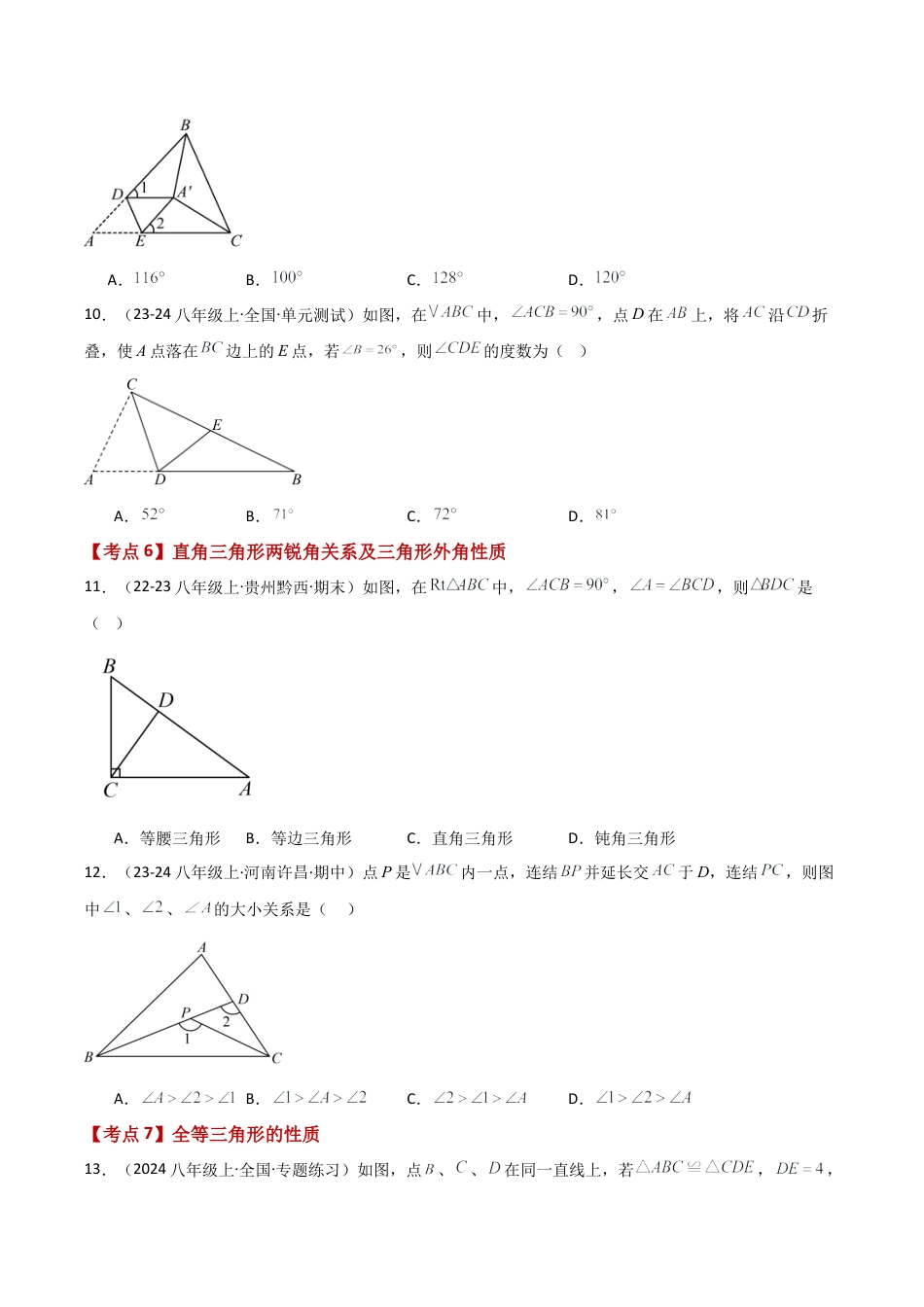 初中数学八年级上册2026年期末复习系列-专题1.2 三角形的初步知识（全章常考知识点分类专题）（基础练）-.docx_第3页