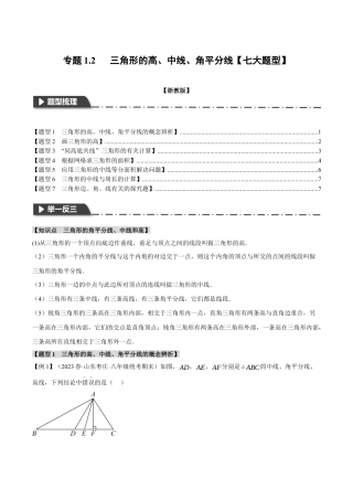 初中数学八年级上册2026年期末复习系列-专题1.2 三角形的高、中线、角平分线（七大题型）（举一反三）（无答案）.docx