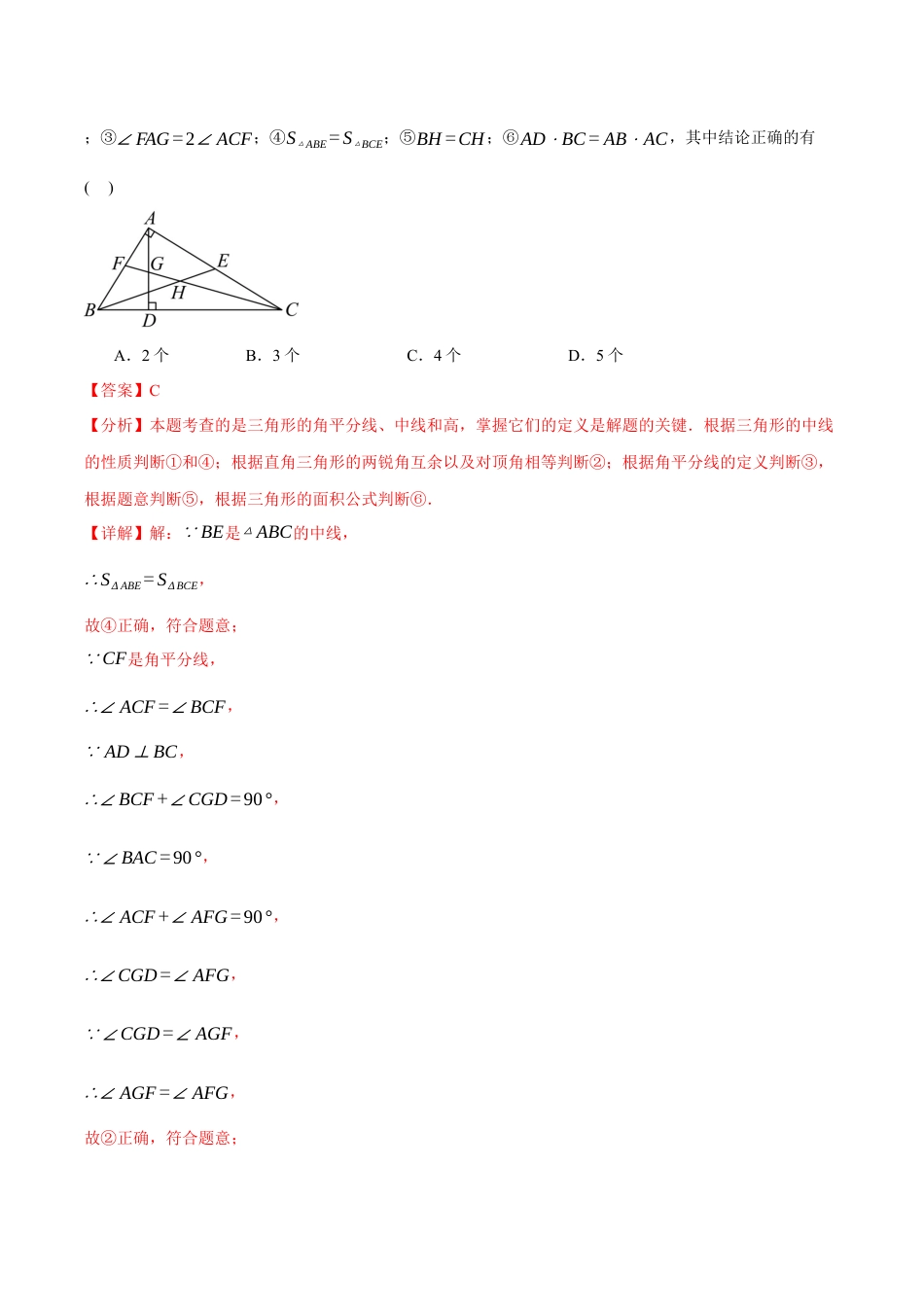 初中数学八年级上册2026年期末复习系列-专题1.2 三角形的高、中线与角平分线（十大题型）（举一反三）（解析版）.docx_第2页