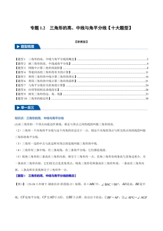 初中数学八年级上册2026年期末复习系列-专题1.2 三角形的高、中线与角平分线（十大题型）（举一反三）（解析版）.docx