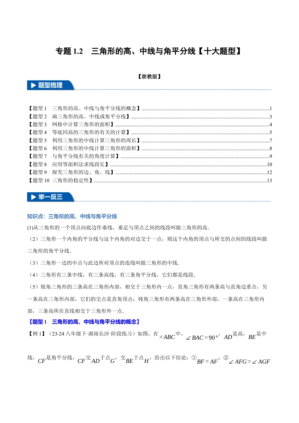 初中数学八年级上册2026年期末复习系列-专题1.2 三角形的高、中线与角平分线（十大题型）（举一反三）（无答案）.docx_第1页