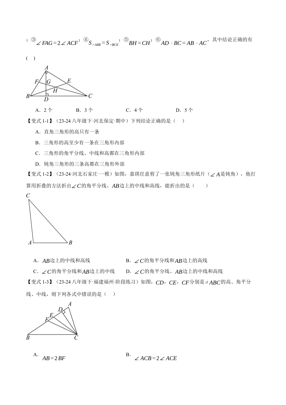 初中数学八年级上册2026年期末复习系列-专题1.2 三角形的高、中线与角平分线（十大题型）（举一反三）（无答案）.docx_第2页