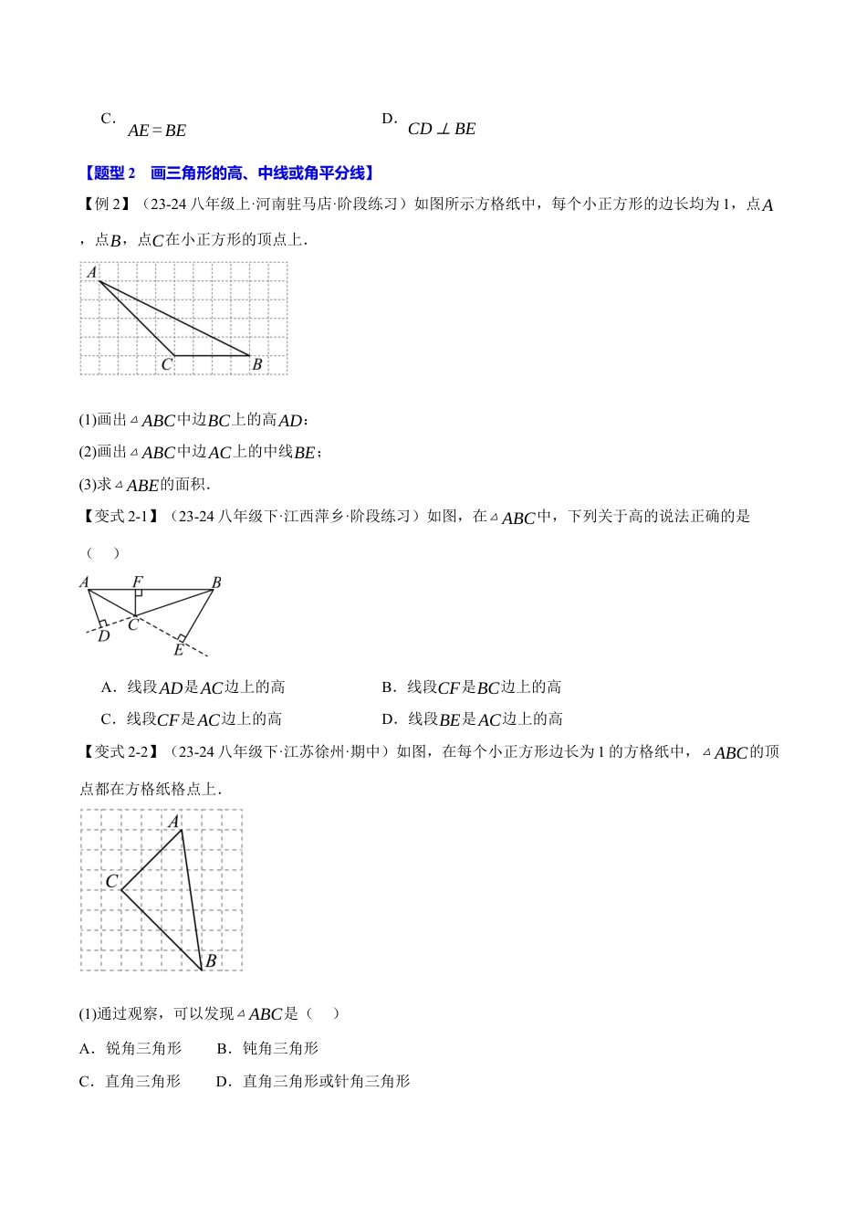 初中数学八年级上册2026年期末复习系列-专题1.2 三角形的高、中线与角平分线（十大题型）（举一反三）（无答案）.docx_第3页