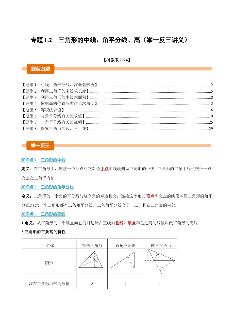 初中数学八年级上册2026年期末复习系列-专题1.2 三角形的中线、角平分线、高（举一反三讲义）（解析版）.docx_第1页