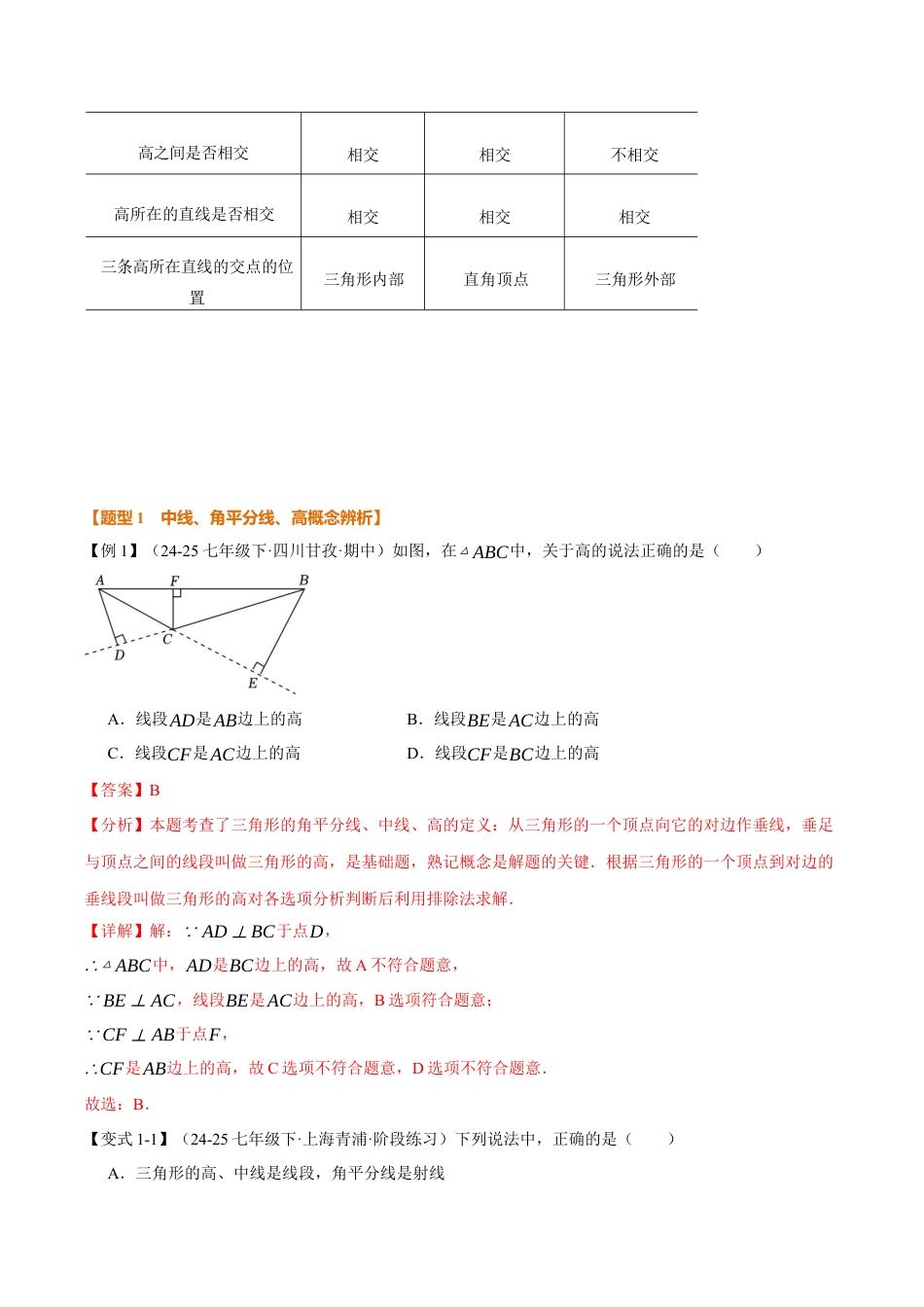 初中数学八年级上册2026年期末复习系列-专题1.2 三角形的中线、角平分线、高（举一反三讲义）（解析版）.docx_第2页