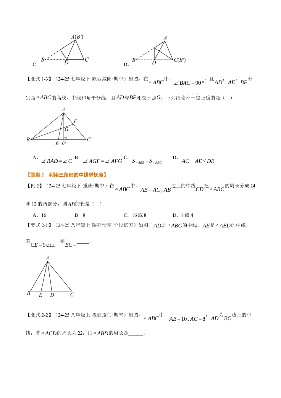 初中数学八年级上册2026年期末复习系列-专题1.2 三角形的中线、角平分线、高（举一反三讲义）（无答案）.docx_第3页