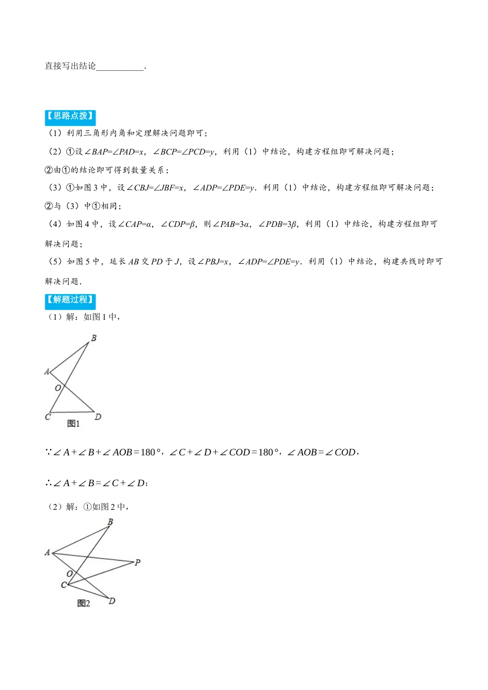 初中数学八年级上册2026年期末复习系列-专题1.2 与三角形有关角的几何综合（压轴题专项讲练）（解析版）.docx_第2页