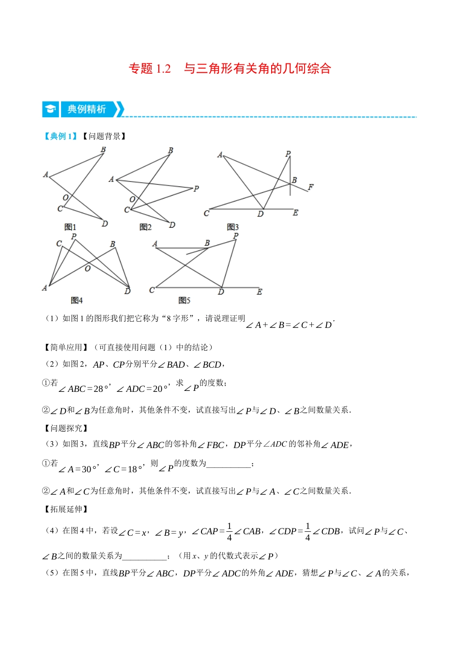 初中数学八年级上册2026年期末复习系列-专题1.2 与三角形有关角的几何综合（压轴题专项讲练）（无答案）.docx_第1页