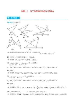 初中数学八年级上册2026年期末复习系列-专题1.2 与三角形有关角的几何综合（压轴题专项讲练）（无答案）.docx
