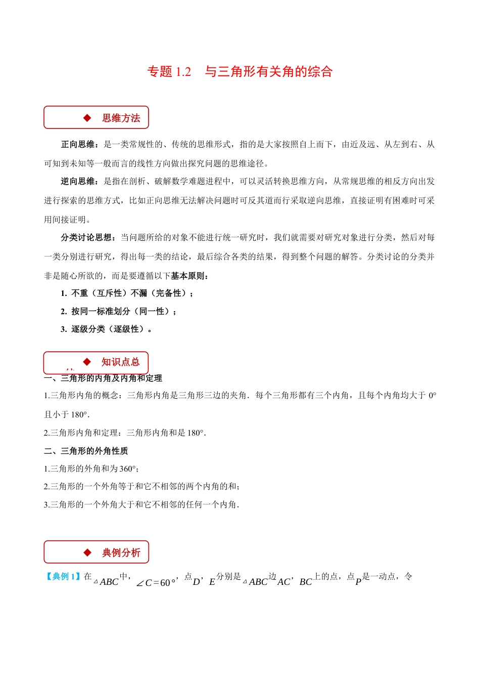初中数学八年级上册2026年期末复习系列-专题1.2 与三角形有关角的综合（压轴题专项讲练）（无答案）.docx_第1页