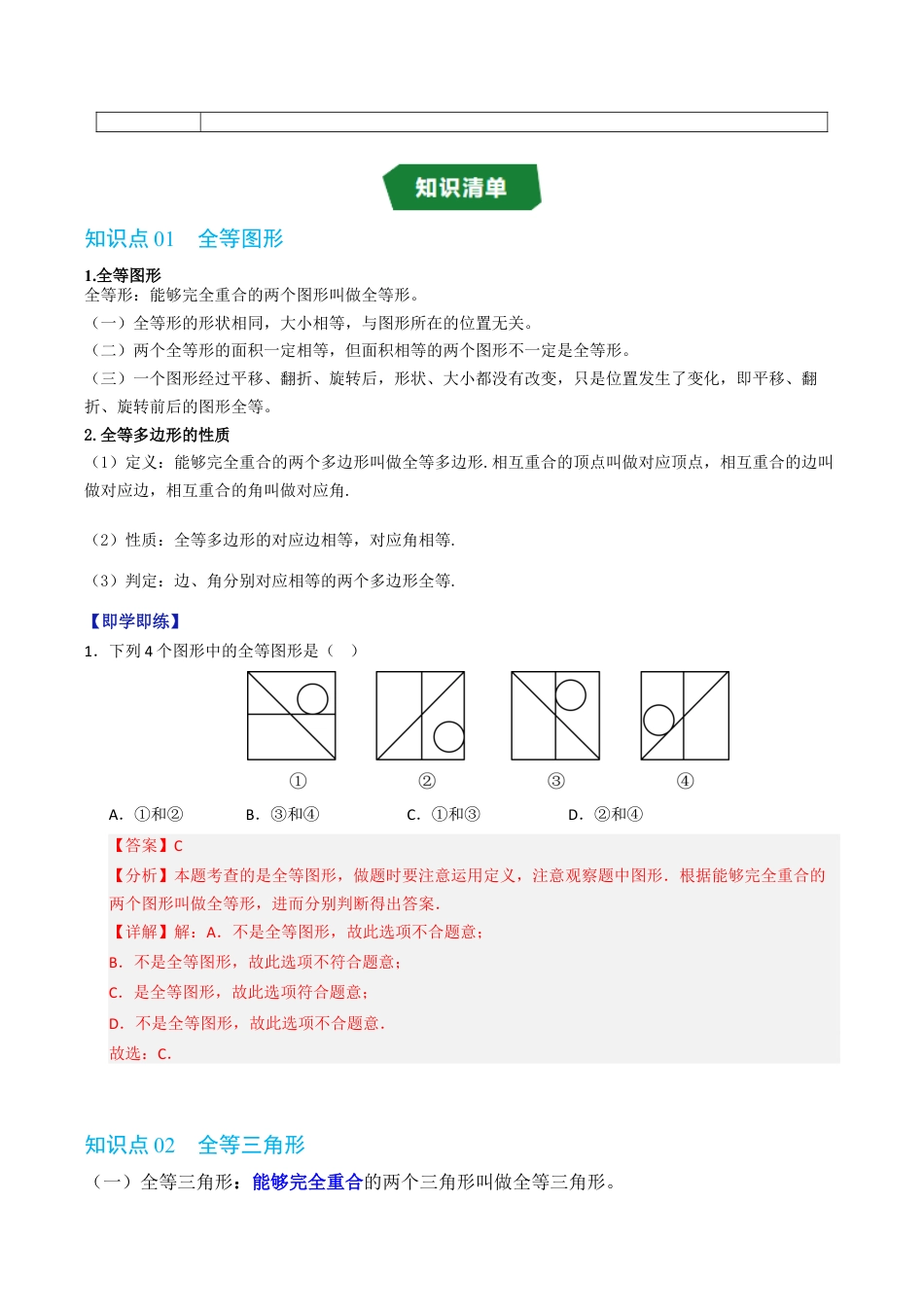 初中数学八年级上册2026年期末复习系列-专题1.3 全等三角形（高效培优讲义）（解析版）.docx_第2页