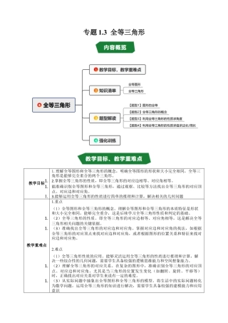 初中数学八年级上册2026年期末复习系列-专题1.3 全等三角形（高效培优讲义）（无答案）.docx