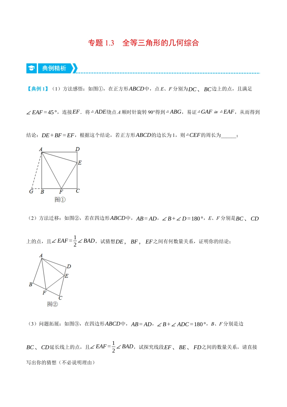 初中数学八年级上册2026年期末复习系列-专题1.3 全等三角形的几何综合（压轴题专项讲练）（解析版）.docx_第1页