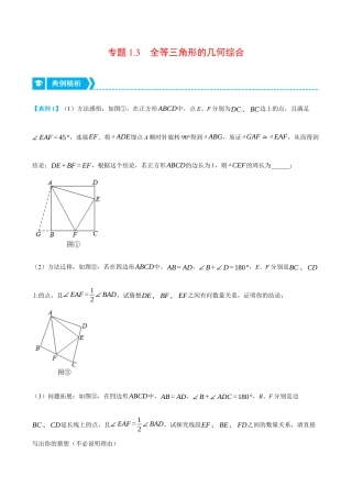 初中数学八年级上册2026年期末复习系列-专题1.3 全等三角形的几何综合（压轴题专项讲练）（解析版）.docx