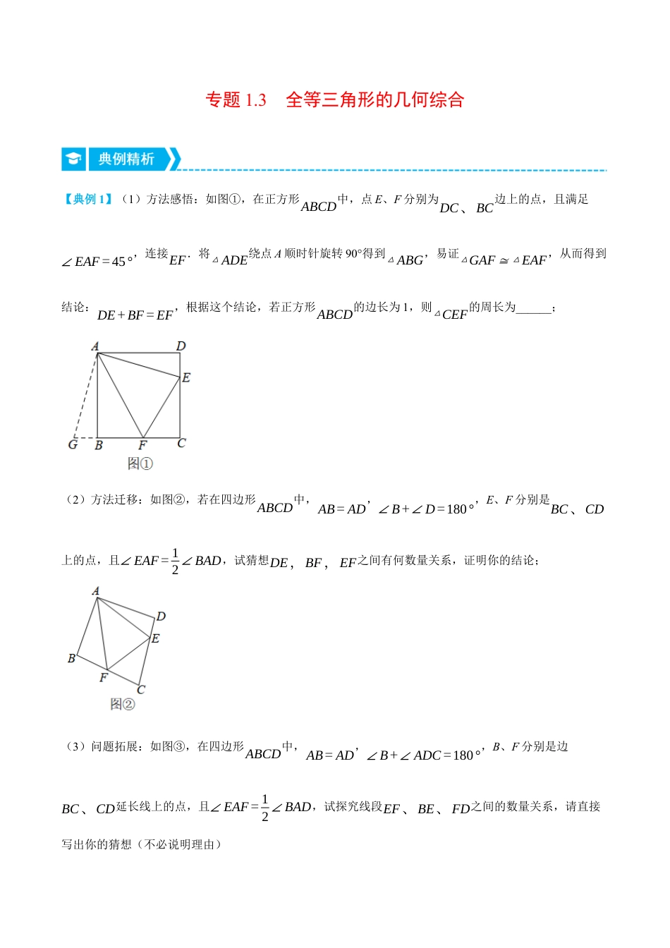 初中数学八年级上册2026年期末复习系列-专题1.3 全等三角形的几何综合（压轴题专项讲练）（无答案）.docx_第1页