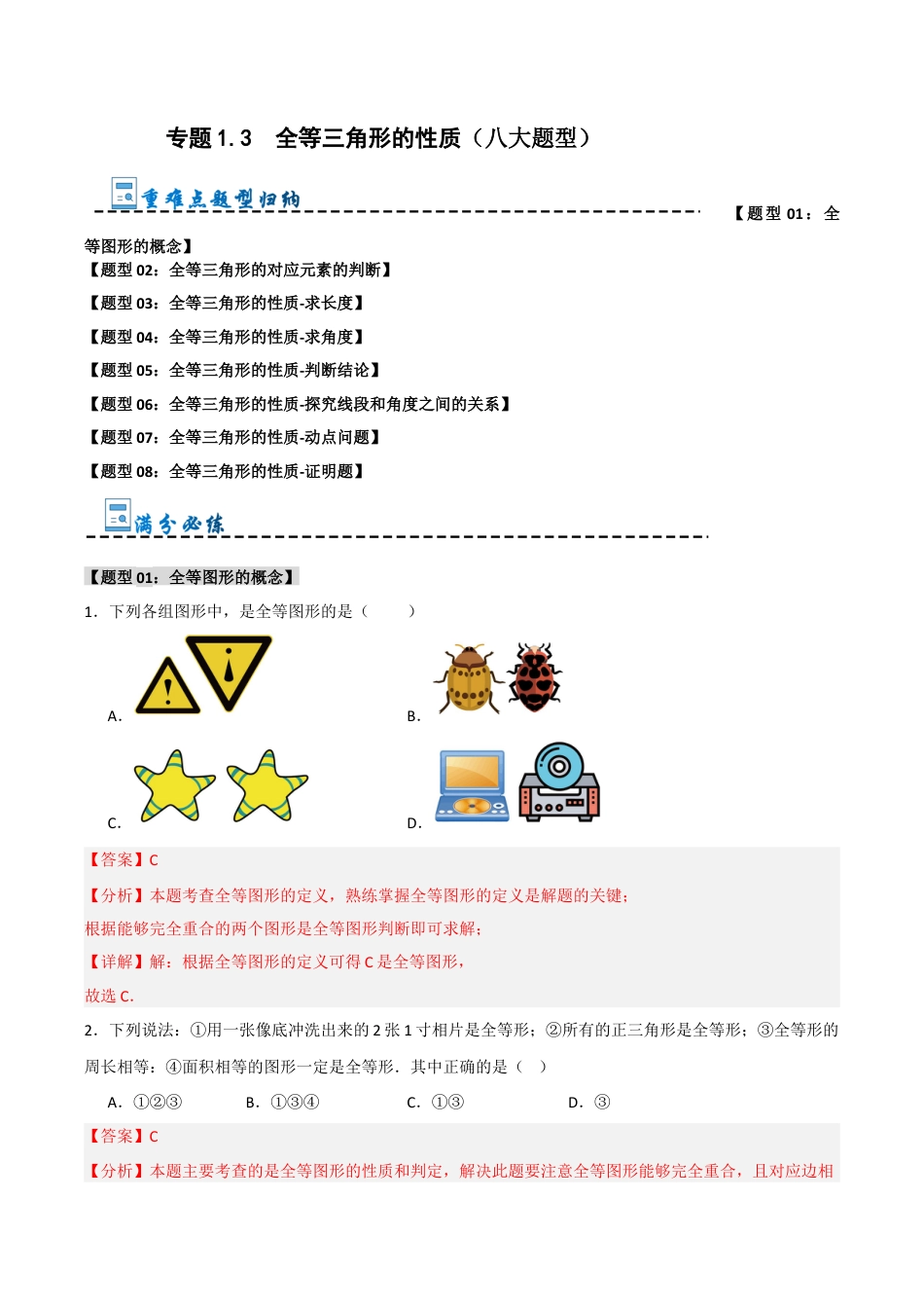 初中数学八年级上册2026年期末复习系列-专题1.3 全等三角形的性质（八大题型）（解析版）.docx_第1页