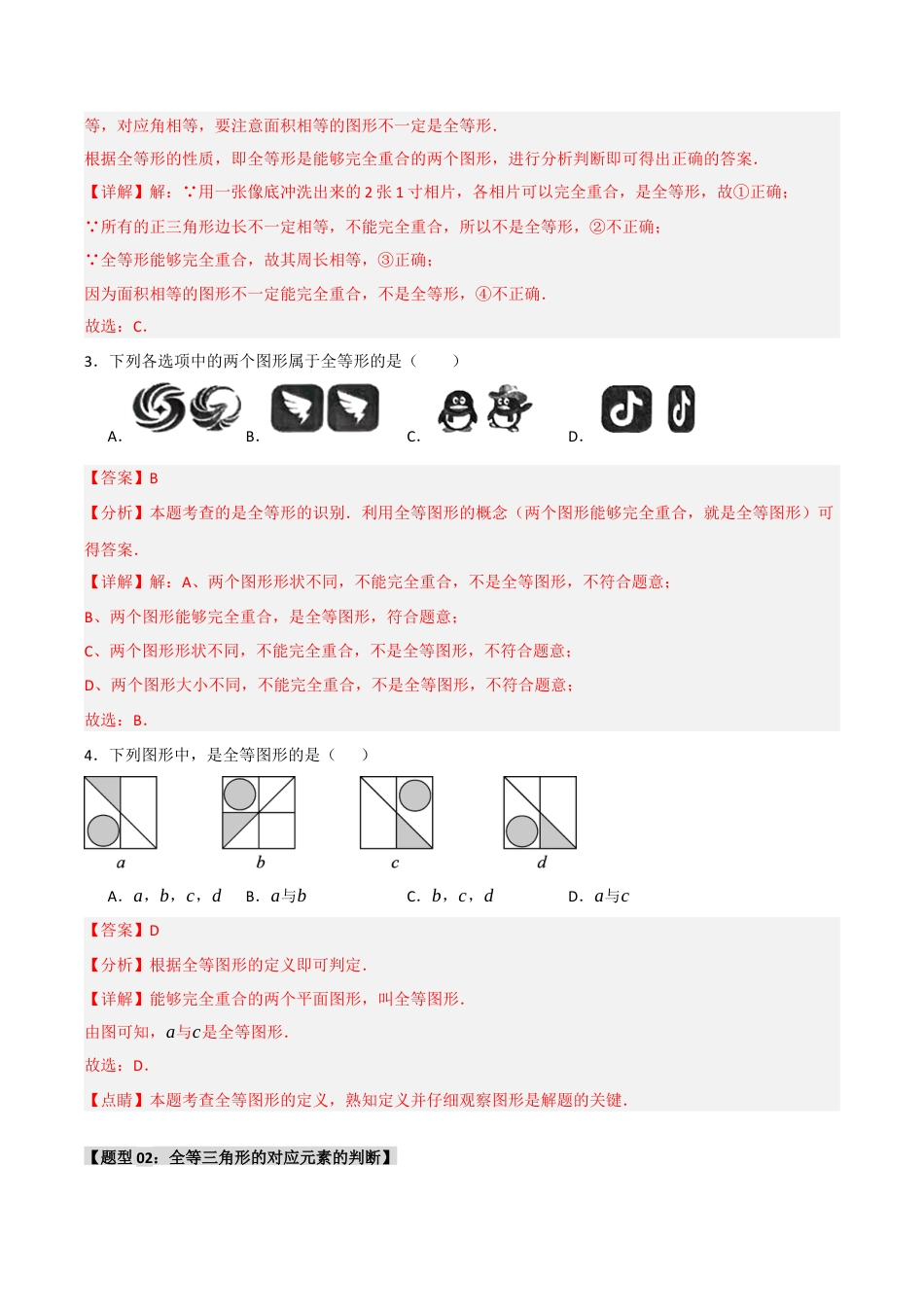 初中数学八年级上册2026年期末复习系列-专题1.3 全等三角形的性质（八大题型）（解析版）.docx_第2页