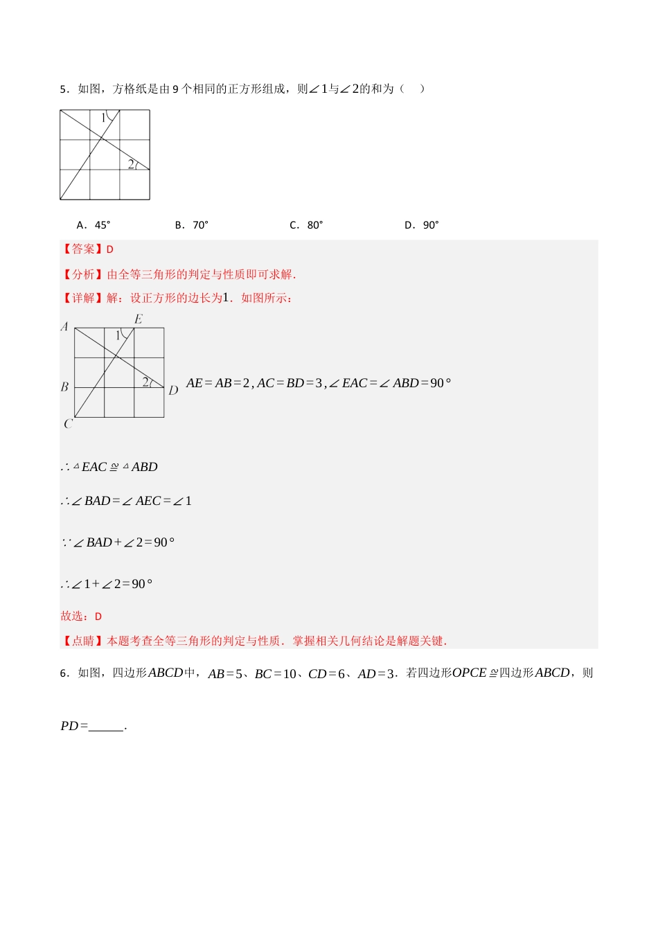 初中数学八年级上册2026年期末复习系列-专题1.3 全等三角形的性质（八大题型）（解析版）.docx_第3页