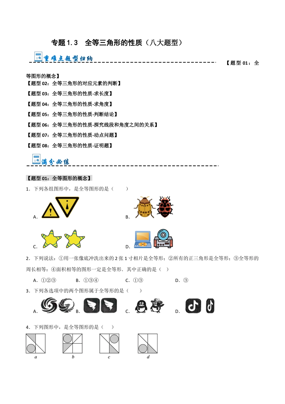 初中数学八年级上册2026年期末复习系列-专题1.3 全等三角形的性质（八大题型）（无答案）.docx_第1页
