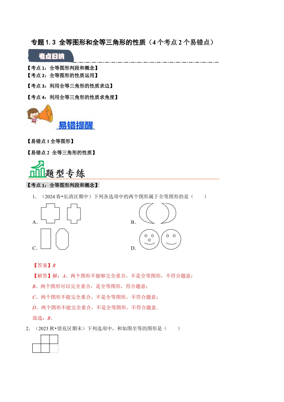 初中数学八年级上册2026年期末复习系列-专题1.3 全等图形和全等三角形的性质（4个考点2个易错点）（题型专练+易错精练）（解析版）.docx_第1页