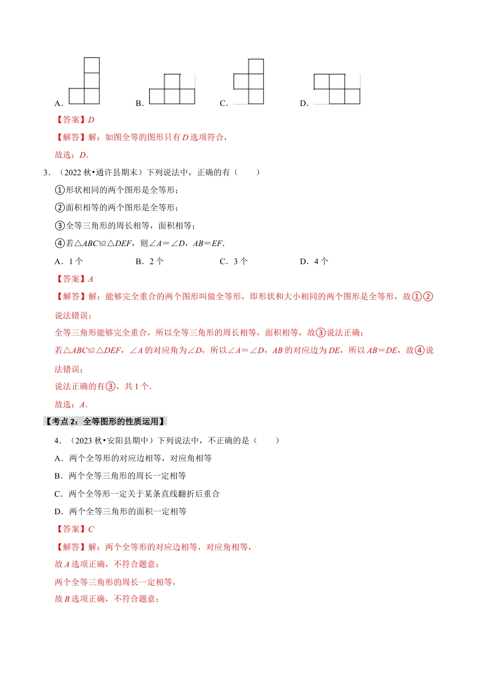 初中数学八年级上册2026年期末复习系列-专题1.3 全等图形和全等三角形的性质（4个考点2个易错点）（题型专练+易错精练）（解析版）.docx_第2页