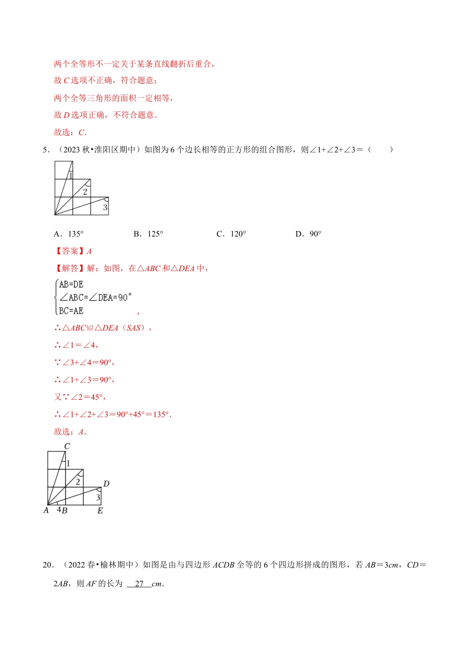 初中数学八年级上册2026年期末复习系列-专题1.3 全等图形和全等三角形的性质（4个考点2个易错点）（题型专练+易错精练）（解析版）.docx_第3页