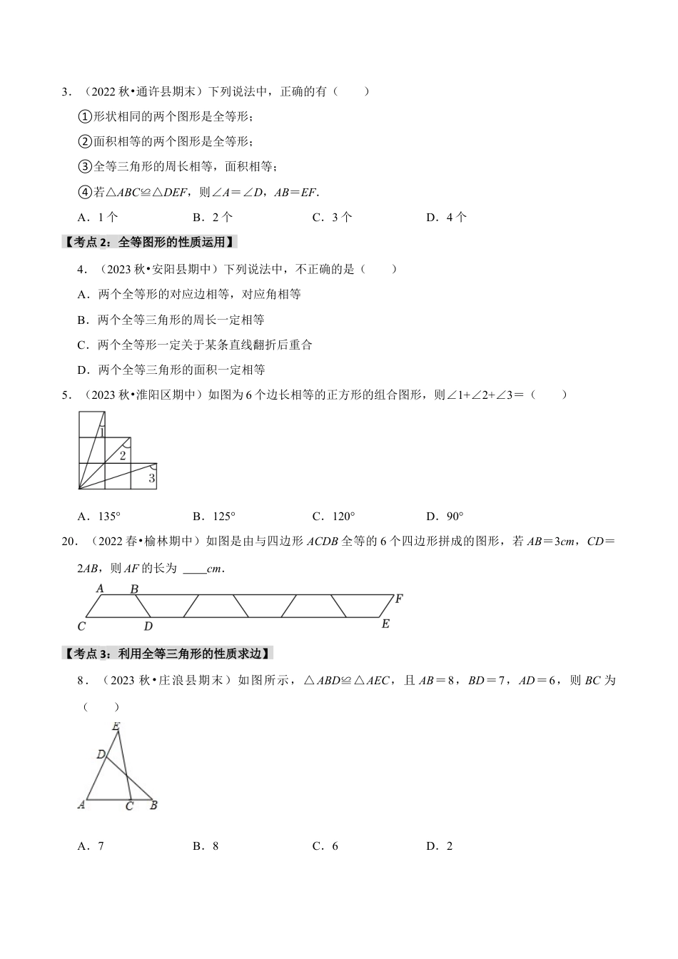 初中数学八年级上册2026年期末复习系列-专题1.3 全等图形和全等三角形的性质（4个考点2个易错点）（题型专练+易错精练）（无答案）.docx_第2页