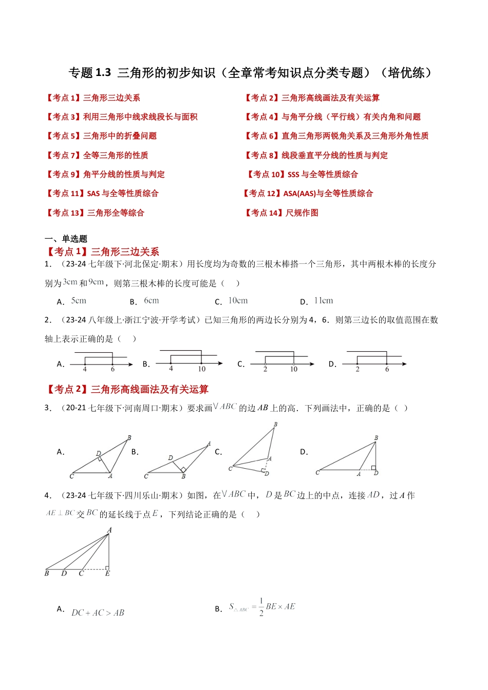 初中数学八年级上册2026年期末复习系列-专题1.3 三角形的初步知识（全章常考知识点分类专题）（培优练）-.docx_第1页