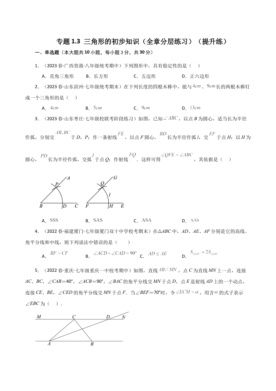 初中数学八年级上册2026年期末复习系列-专题1.3 三角形的初步知识（全章分层练习）（提升练）-.docx_第1页