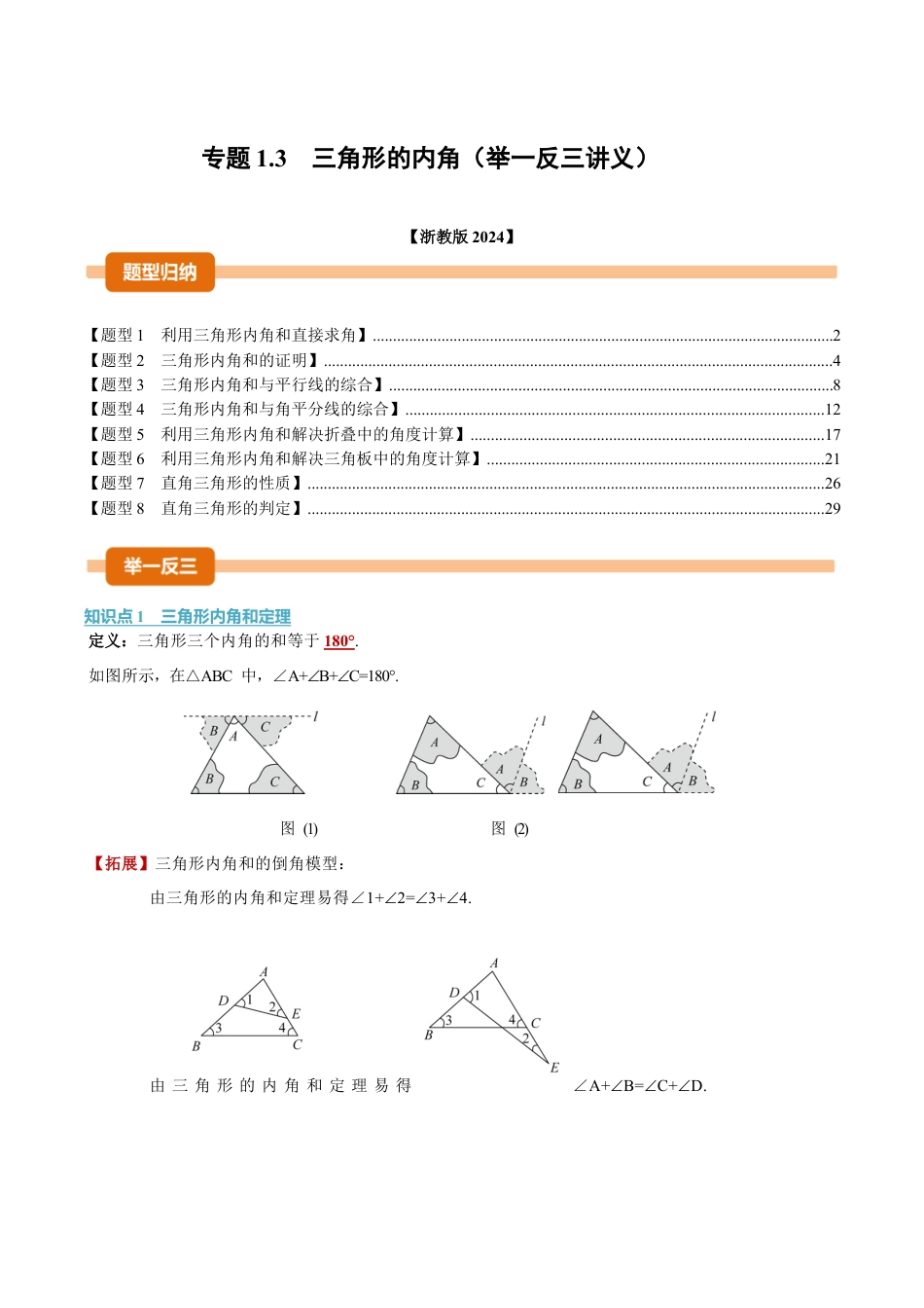 初中数学八年级上册2026年期末复习系列-专题1.3 三角形的内角（举一反三讲义）（解析版）.docx_第1页