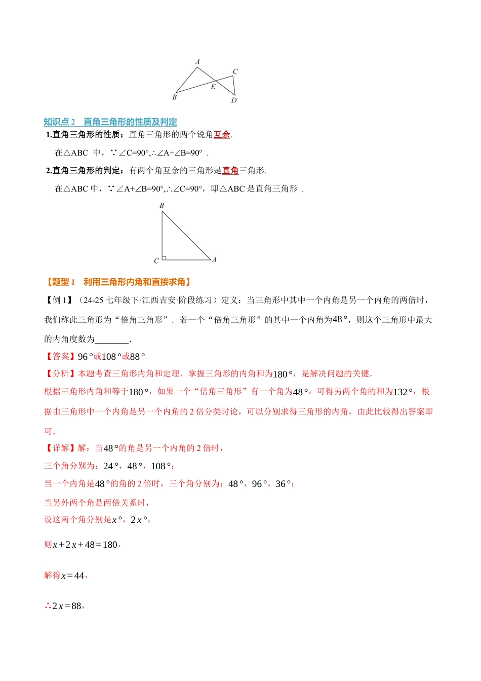 初中数学八年级上册2026年期末复习系列-专题1.3 三角形的内角（举一反三讲义）（解析版）.docx_第2页