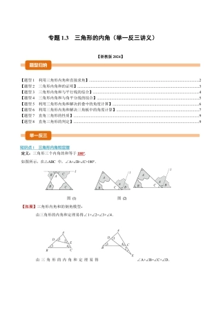 初中数学八年级上册2026年期末复习系列-专题1.3 三角形的内角（举一反三讲义）（无答案）.docx