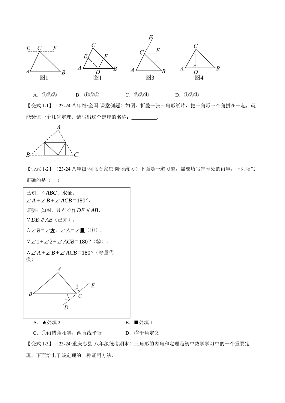 初中数学八年级上册2026年期末复习系列-专题1.3 三角形的内角和定理（八大题型）（举一反三）（无答案）.docx_第2页