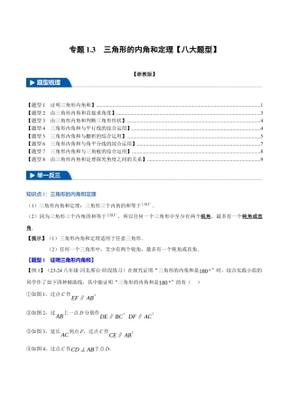 初中数学八年级上册2026年期末复习系列-专题1.3 三角形的内角和定理（八大题型）（举一反三）（无答案）.docx
