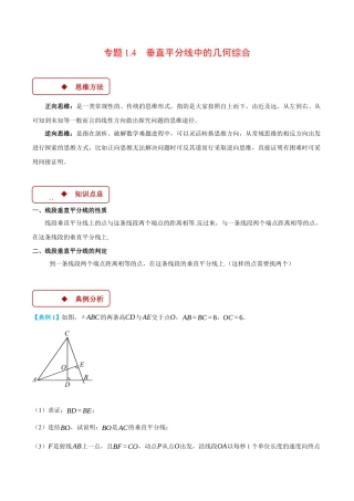 初中数学八年级上册2026年期末复习系列-专题1.4 垂直平分线中的几何综合（压轴题专项讲练）（解析版）.docx