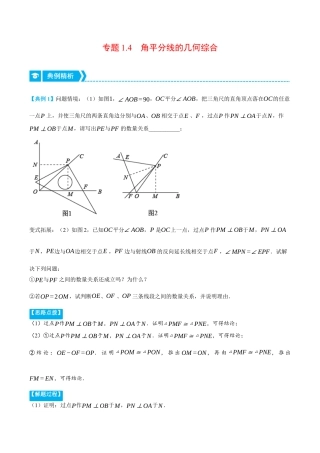 初中数学八年级上册2026年期末复习系列-专题1.4 角平分线的几何综合（压轴题专项讲练）（解析版）.docx