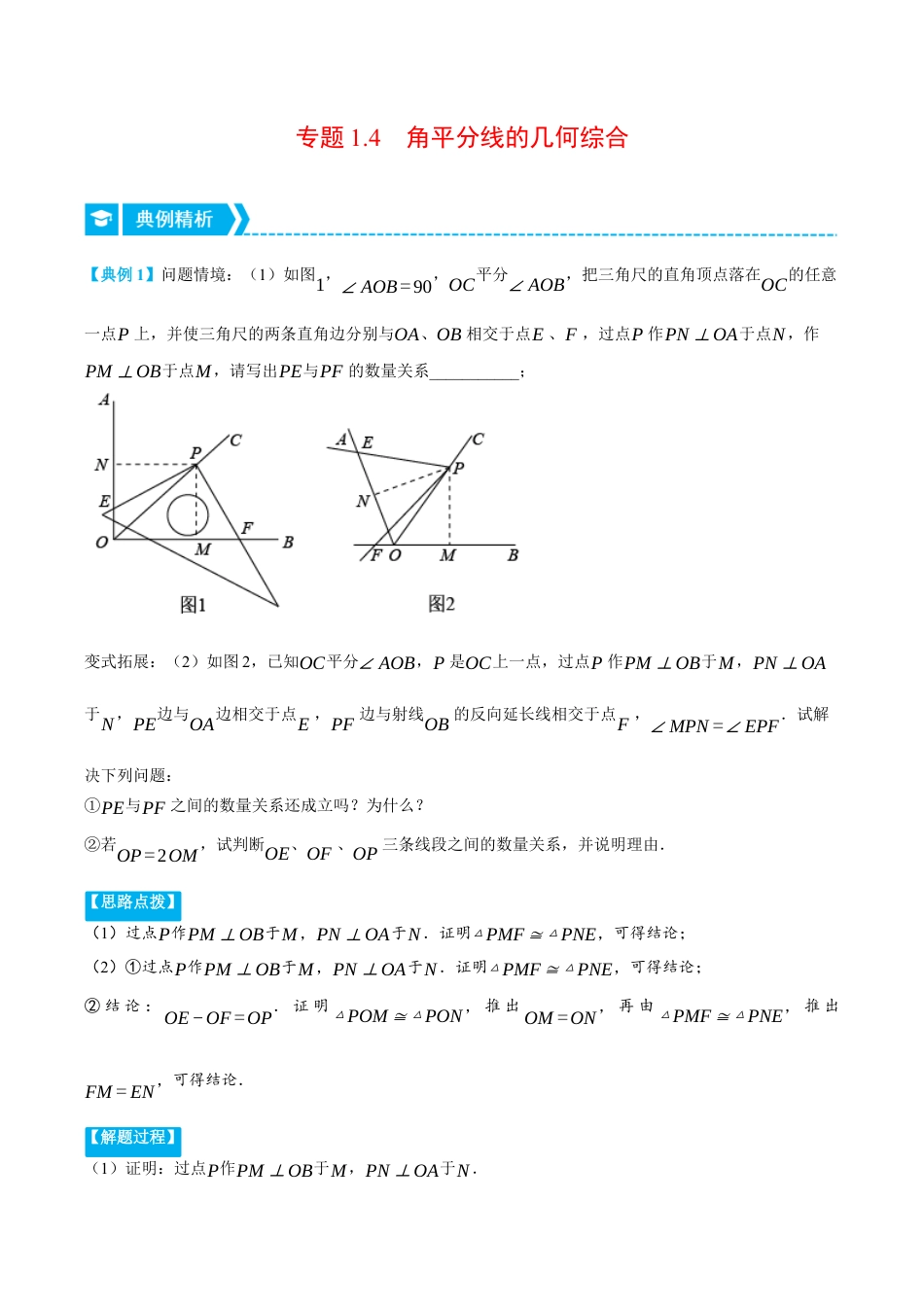 初中数学八年级上册2026年期末复习系列-专题1.4 角平分线的几何综合（压轴题专项讲练）（无答案）.docx_第1页