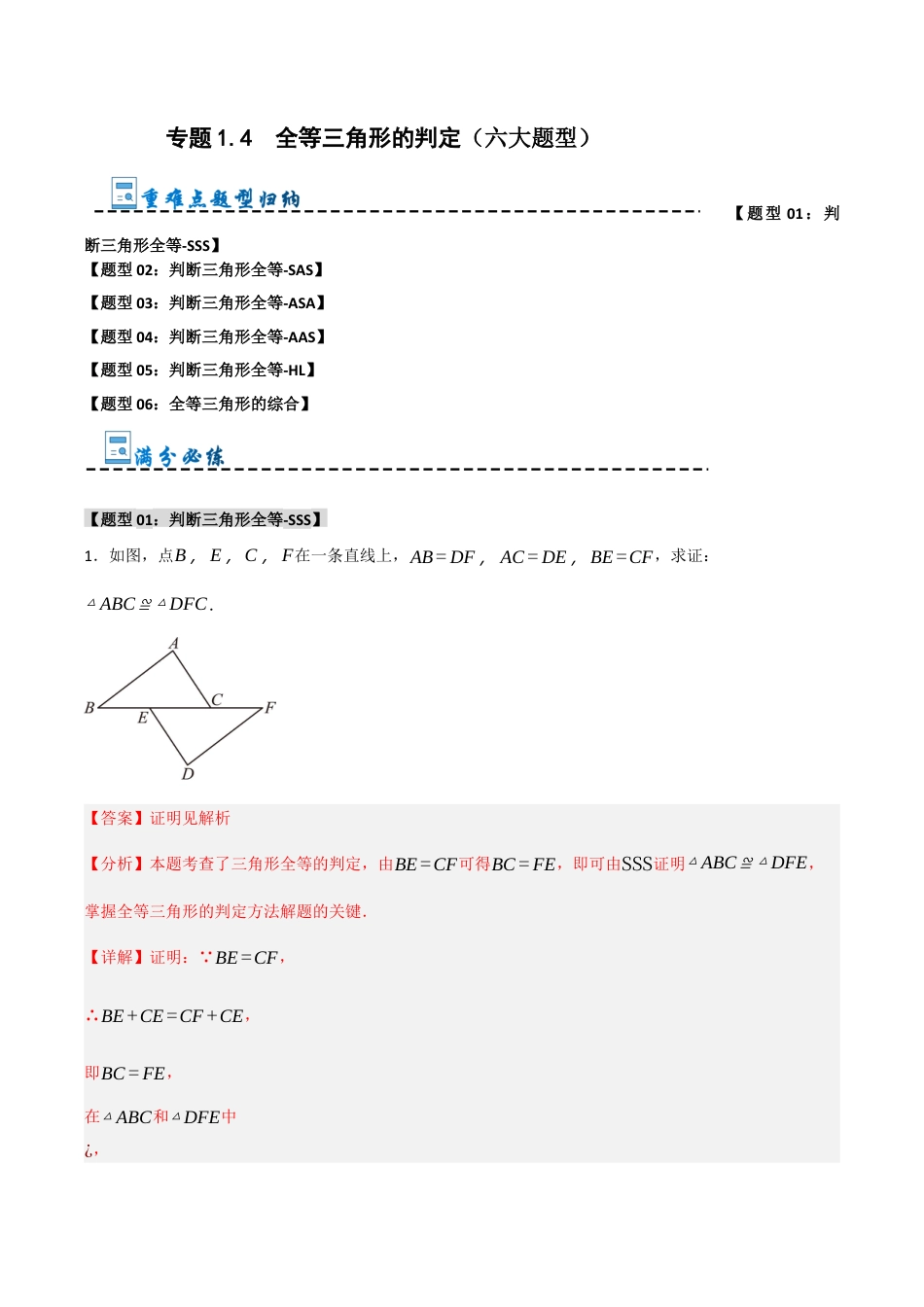 初中数学八年级上册2026年期末复习系列-专题1.4 全等三角形的判定（六大题型）（解析版）.docx_第1页