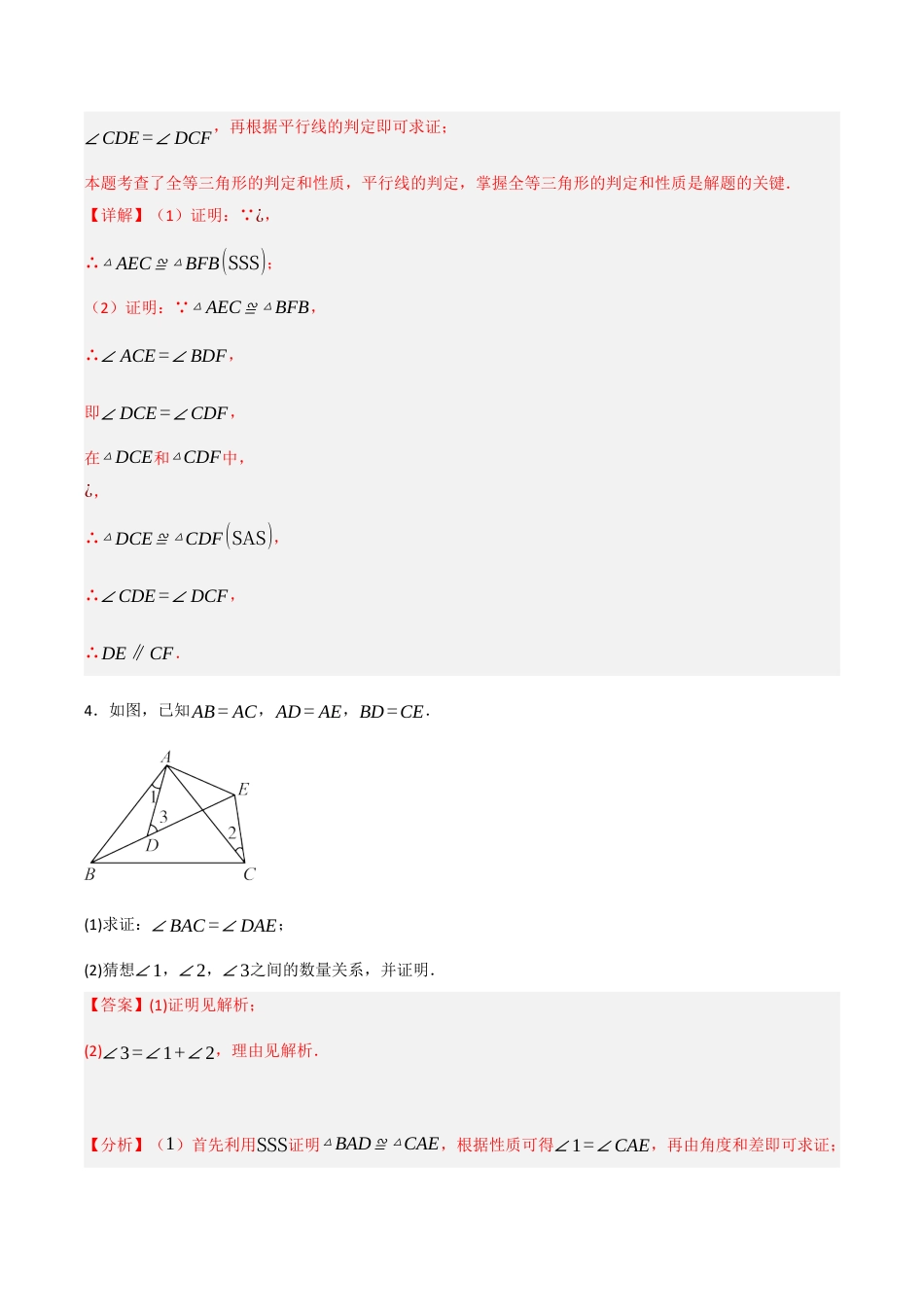 初中数学八年级上册2026年期末复习系列-专题1.4 全等三角形的判定（六大题型）（解析版）.docx_第3页